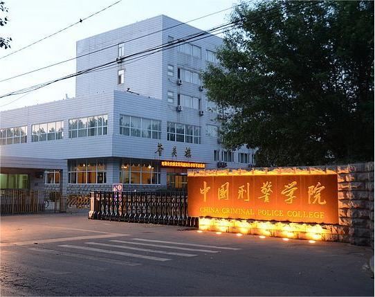 中国刑警学院
